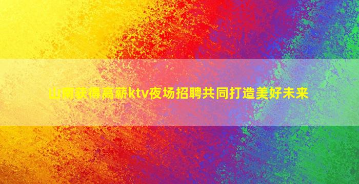 怀化KTV招聘